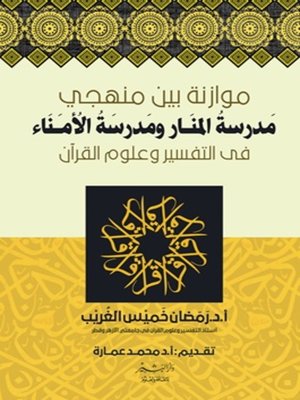 cover image of موازنة بين منهجي مدرسة المنار ومدرسة الأمناء في التفسير وعلوم القرآن